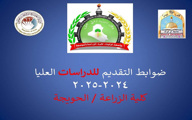 الخلفية العلمية وعدد مقاعد القبول ومواد الامتحان التنافسي للدراسات العليا في كلية الزراعة الحويجة/ جامعة كركوك للعام الدراسي 2024-2025