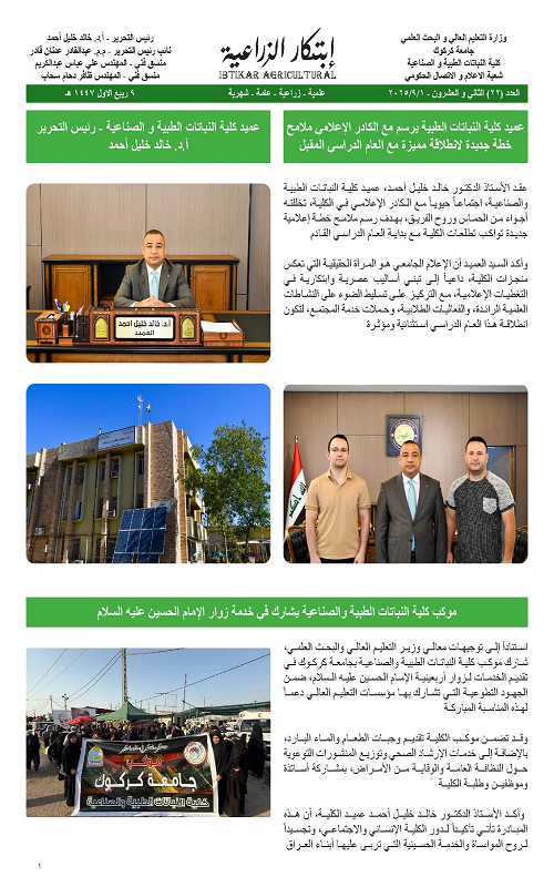 إصدار العدد الثاني والعشرين من جريدة &quot;ابتكار الزراعية&quot; يواكب النشاطات العلمية والخدمية للكلية