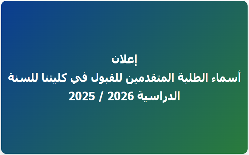 أسماء الطلبة المتقدمين للقبول في كليتنا للسنة الدراسية 2026 / 2025