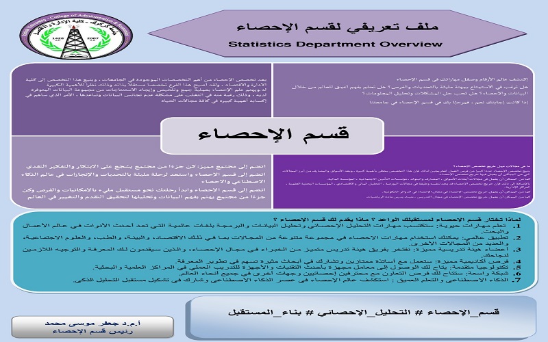 نبذة عن قسم الاحصاء