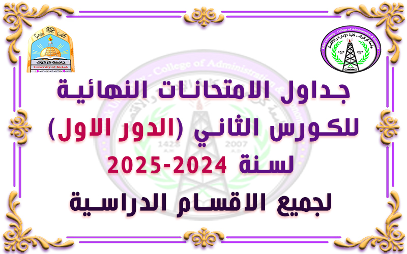 جداول الامتحانات النهائية (الكورس الثاني) - الدور الاول - 2024- 2025 لجميع الاقسام