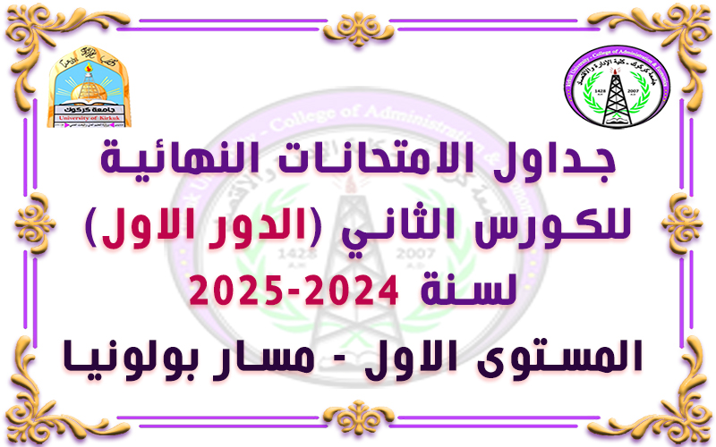 جداول الامتحانات النهائية (الكورس الثاني) - الدور الاول - 2024- 2025 - المستوى الاول - مسار بولونيا)