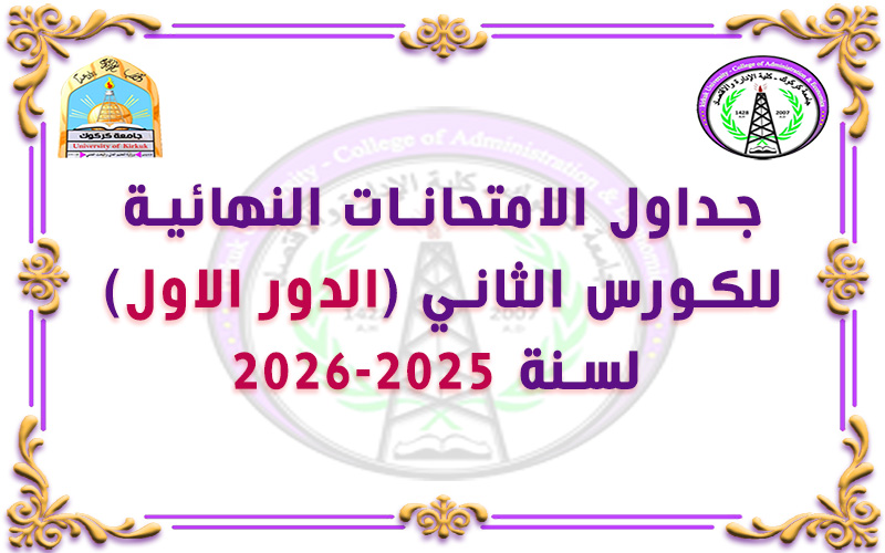 جداول الامتحانات النهائية (الكورس الثاني) - الدور الاول - 2025- 2026 لجميع الاقسام