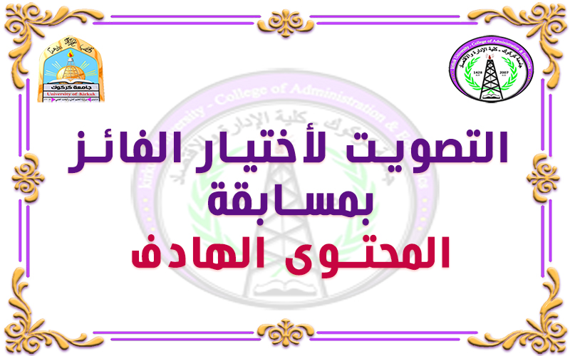 التصويت لأختيار الفائز بمسابقة المحتوى الهادف