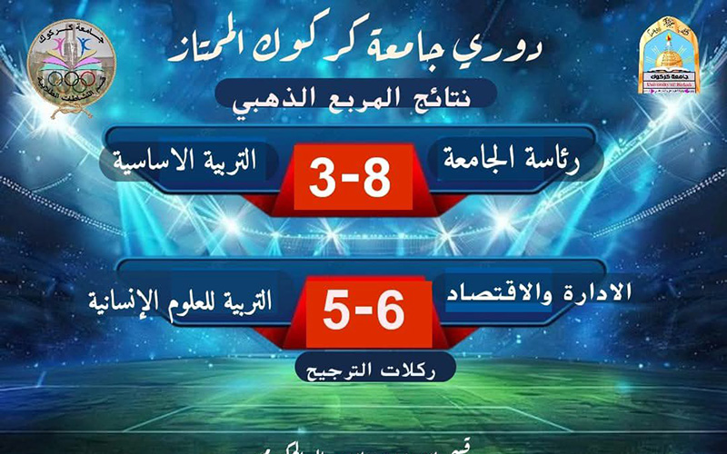 كلية الإدارة والاقتصاد تبلغ نهائي دوري جامعة كركوك الممتاز لكرة الصالات؛