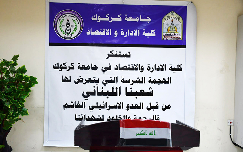 نظمت كلية الادارة والاقتصاد وقفة تضامنيه مع الشعب اللبناني