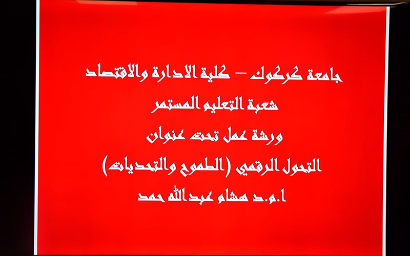 ورشة عمل حول التحول الرقمي: الطموح والتحديات في المؤسسات التعليمية