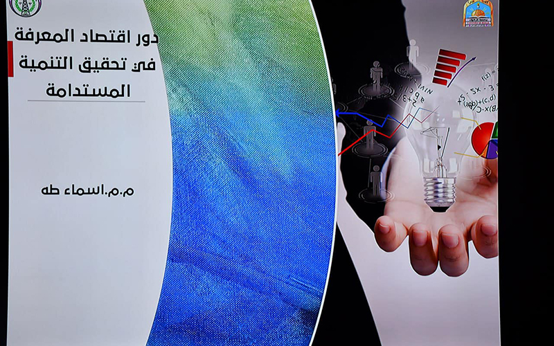 ورشة عمل حول الاستثمار في الاقتصاد المعرفي ودوره في تحقيق التنمية المستدامة في العراق