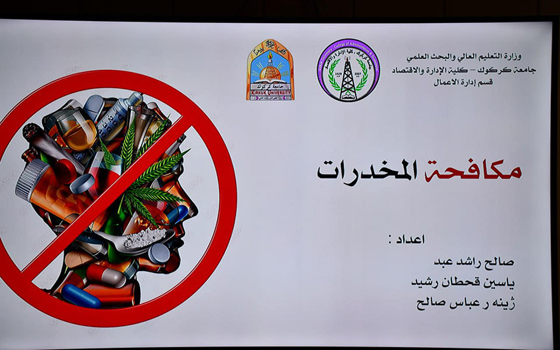 كلية الإدارة والاقتصاد تنظم ندوة علمية حول مكافحة المخدرات وآثارها على المجتمع