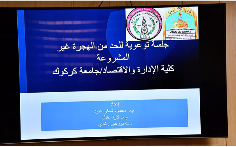 كلية الإدارة والاقتصاد تنظم ورشة عمل حول الحد من ظاهرة الهجرة غير الشرعية