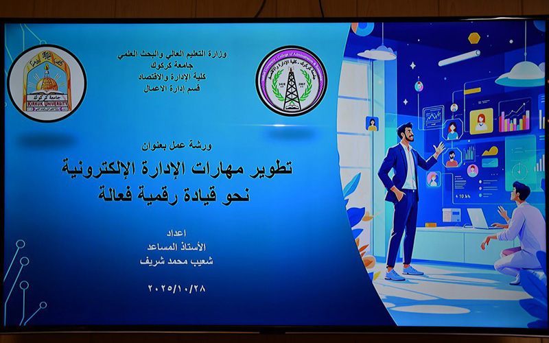 كلية الإدارة والاقتصاد في جامعة كركوك تنظم ورشة عمل حول القيادة الرقمية والإدارة الإلكترونية