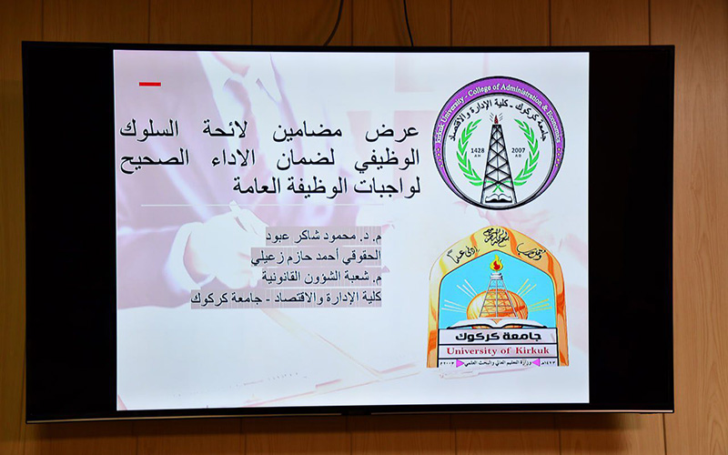 ورشة عمل حول لائحة السلوك الوظيفي والوقاية من الفساد في جامعة كركوك