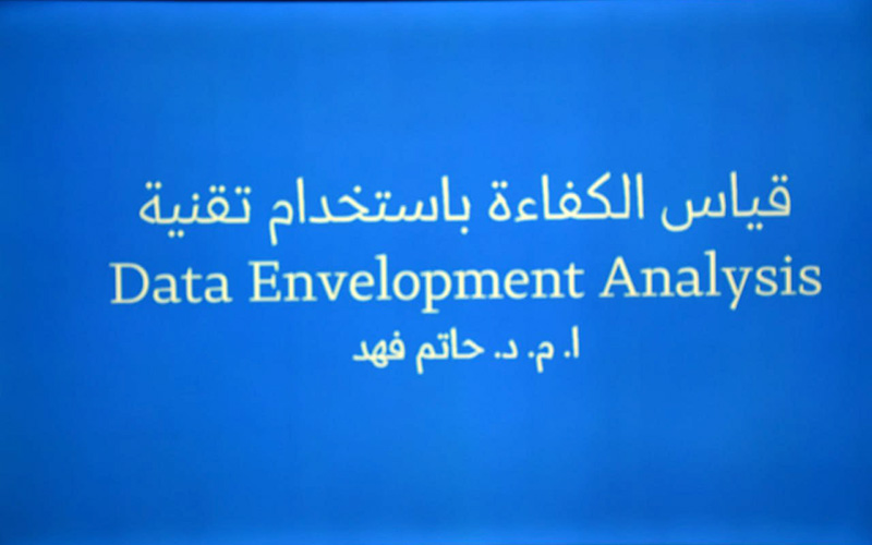 ورشة عمل حول قياس الكفاءة باستخدام تقنية DEA