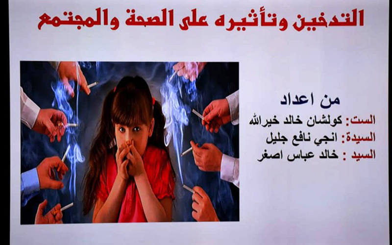  ورشة عمل بعنوان “التدخين وتأثيره على الصحة والمجتمع”