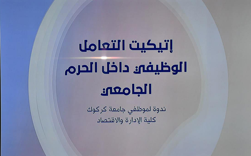 ندوة بعنوان “الإتيكيت الوظيفي لموظفي جامعة كركوك داخل الحرم الجامعي”