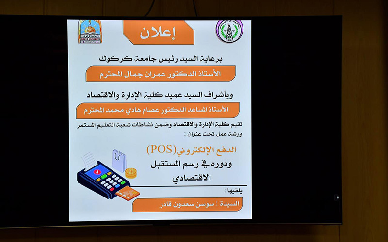 ورشة عمل بعنوان “الدفع الإلكتروني (POS) ودوره في التنمية الاقتصادية”