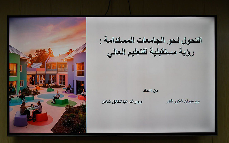 ورشة عمل بعنوان (التحوّل نحو الجامعات المستدامة: رؤية مستقبلية للتعليم العالي)