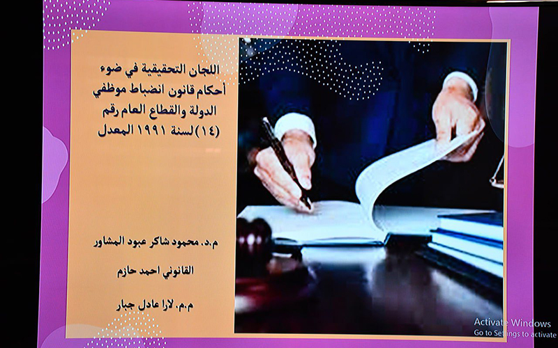 ورشة عمل بعنوان: “اللجان التحقيقية في ضوء أحكام قانون انضباط موظفي الدولة والقطاع العام رقم (14) لسنة 1991 المعدّل”