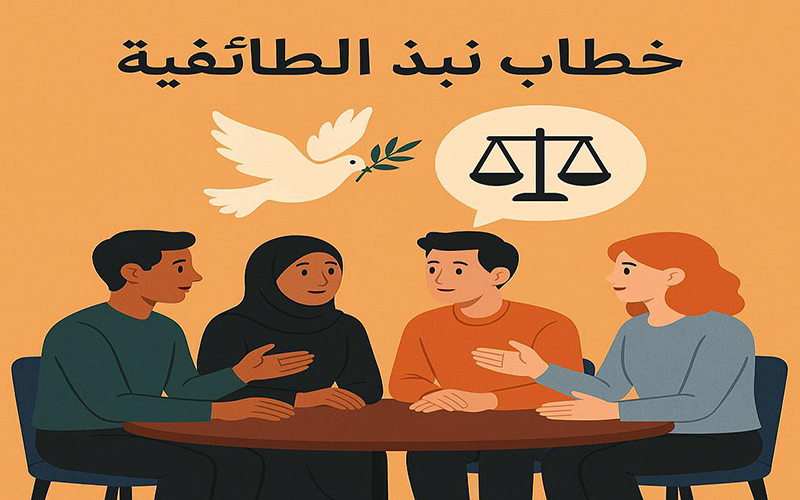 ورشة عمل طلابية بعنوان: “خطاب نبذ الطائفية”