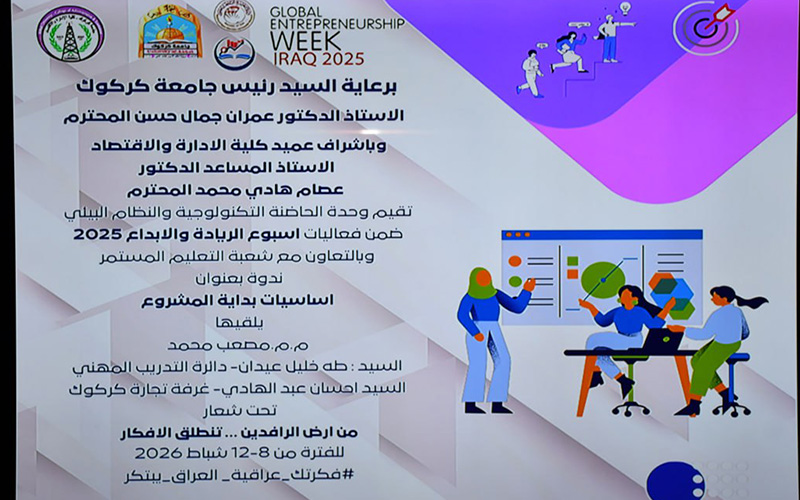 كلية الإدارة والاقتصاد تنظّم ندوة علمية حول أساسيات بدء المشاريع ضمن الأسبوع العالمي لريادة الأعمال