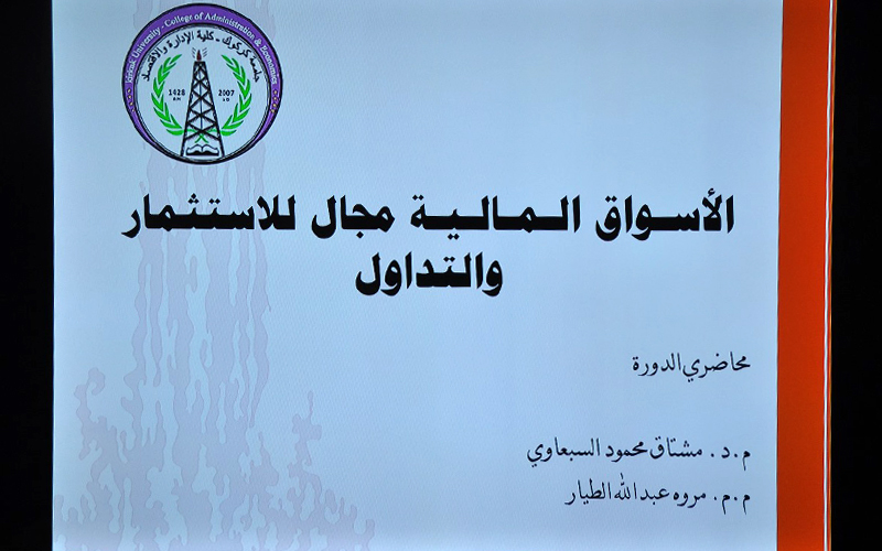 نشاط علمي لقسم (ادارة الاعمال) البرنامج التدريبي (تطوير المهارات المالية)