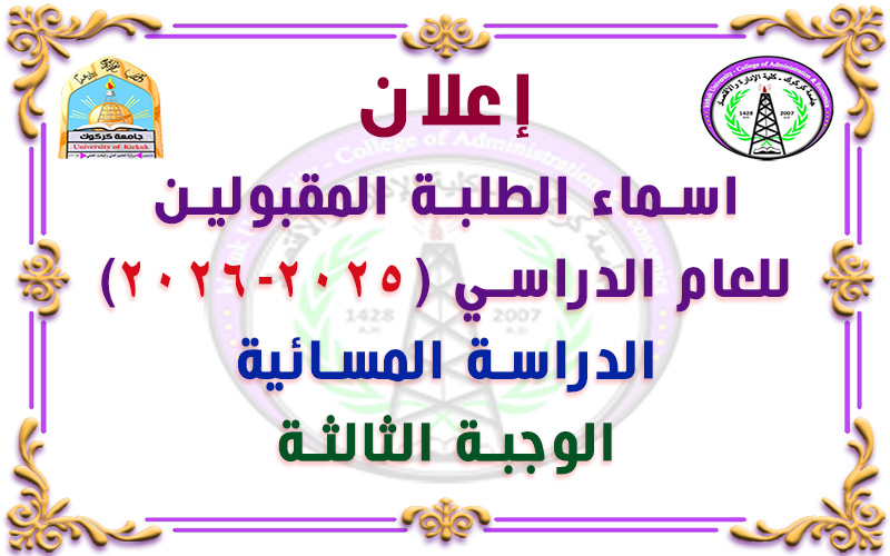 اسماء الطلبة المقبولين في الدراسة المسائية للعام الدراسي ٢٠٢٥- ٢٠٢٦(الدور الثالث والمقاعد الشاغرة)