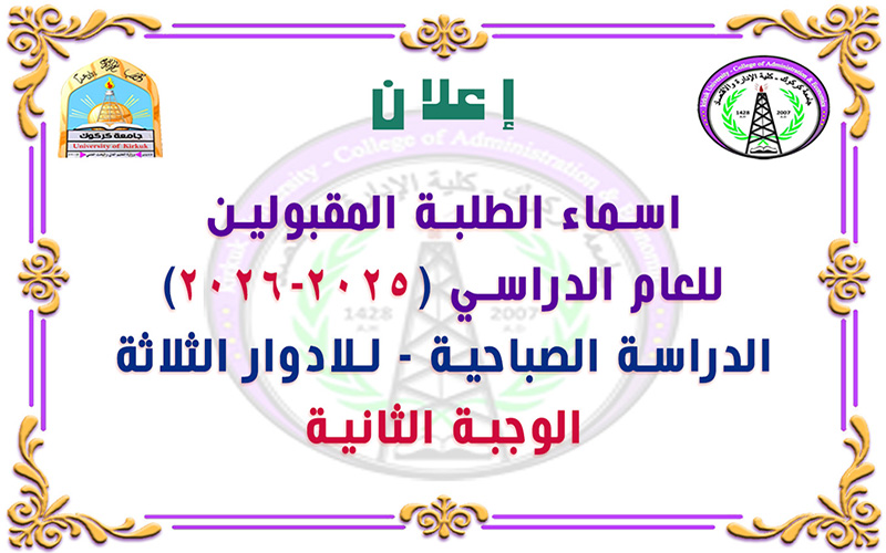 إعلان: أسماء الطلبة المقبولين للعام الدراسي 2025-2026 - الدراسة الصباحية الوجبة الثانية للأدوار الثلاثة