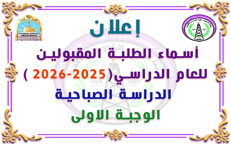 إعلان: اسماء الطلبة المقبولين للعام الدراسي 2025-2026 الدراسة الصباحية الوجبة الاولى