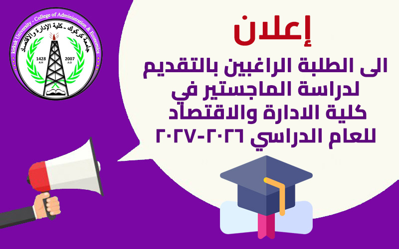 إعلان: الى الطلبة المتقدمين لنيل شهادة الماجستير (إدارة اعمال- الاحصاء) للعام الدراسي 2026-2027