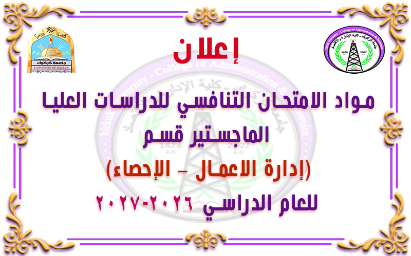 اعلان: -  مواد الامتحان التنافسي للدراسات العليا الماجستير قسم (إدارة الاعمال – الإحصاء) للعام الدراسي 2026-2027.