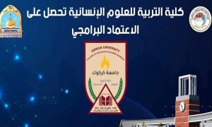 كلية التربية للعلوم الإنسانية في جامعة كركوك تحصل على الاعتماد البرامجي 