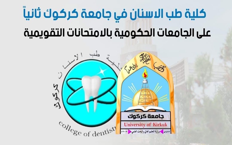 في إنجاز علمي اخر .. جامعة كركوك ثانيا على الجامعات العراقية في الامتحانات التقويمية 