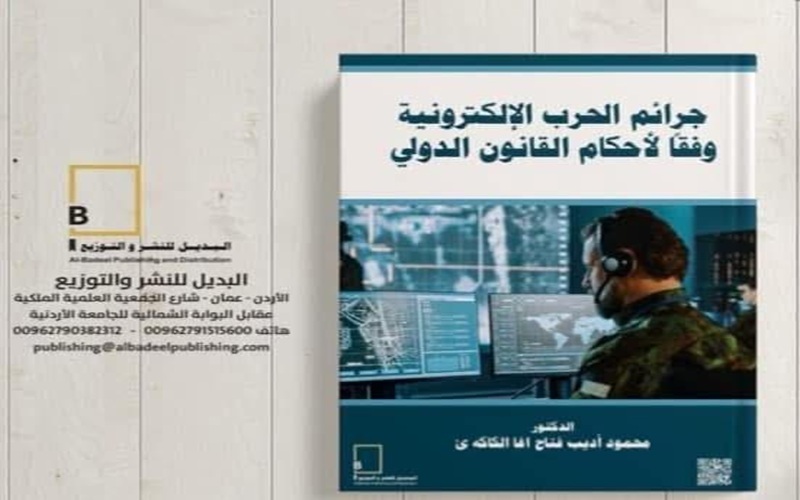 صدور مؤلف لتدريسي بجامعة كركوك حول جرائم الحرب الإلكترونية وفقاً لاحكام القانون الدولي 