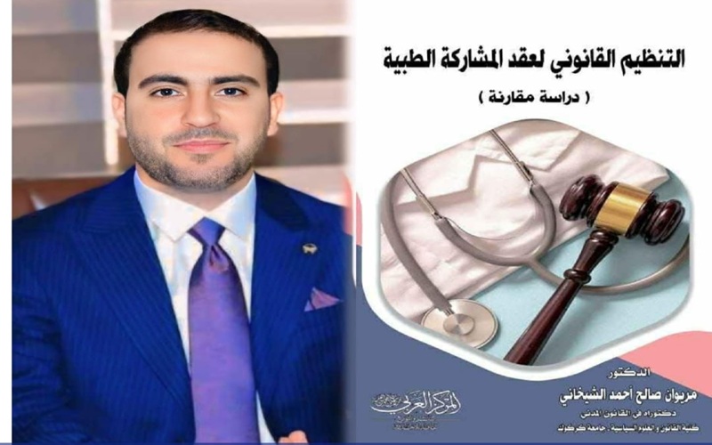 تدريسي من جامعة كركوك يصدر مؤلفاً عن التنظيم القانوني لعقد المشاركة الطبية