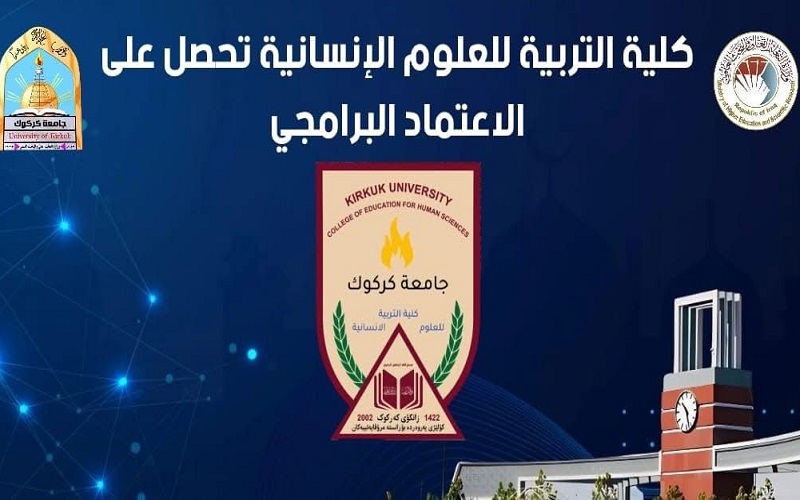 كلية التربية للعلوم الإنسانية في جامعة كركوك تحصل على الاعتماد البرامجي 