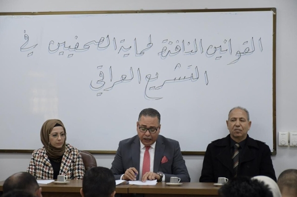 كلية الإعلام تنظم ندوة علمية بعنوان القوانين النافذة لحماية الصحفيين في التشريع العراقي