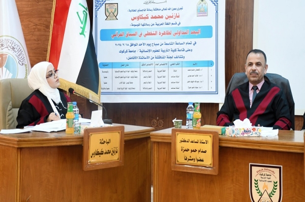 رسالة ماجستير في كلية التربية للعلوم الإنسانية تناقش البعد التداولي لظاهرة التخطي في السياق القرآني