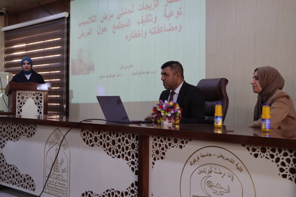 كلية التمريض تنظم ندوة تثقيفية حول أخطار الزيجات لحاملي مرض الثلاسيميا