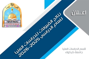 اعلان اسماء المقبولين في الدراسات العليا 2025-2026