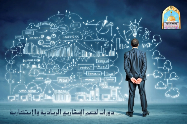 جامعة كركوك تعلن عن إطلاق استمارة تسجيل دورات لدعم المشاريع الريادية والابتكارية