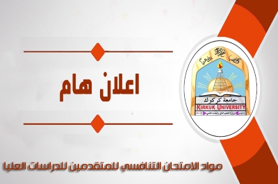مواد الامتحان التنافسي للدراسات العليا (الماجستير والدكتوراه) للعام الدراسي 2021-2022