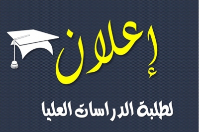 صدور الامر الجامعي بأسماء الطلبة المقبولين في الدراسات العليا للعام الدراسي 2022/2021