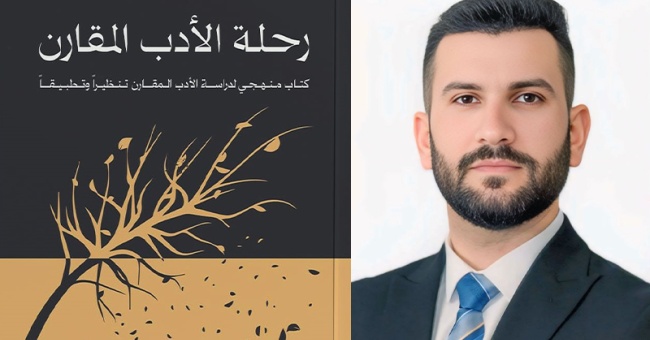 تدريسي بكلية الاداب يؤلف كتاباً عن مادة (الأدب المقارن)