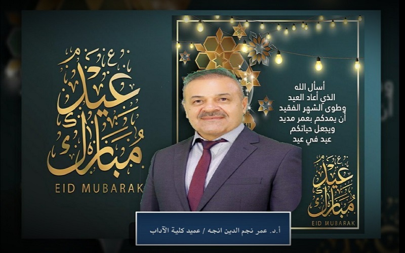 تهنئة عميد كلية الآداب بمناسبة عيد الأضحى المبارك