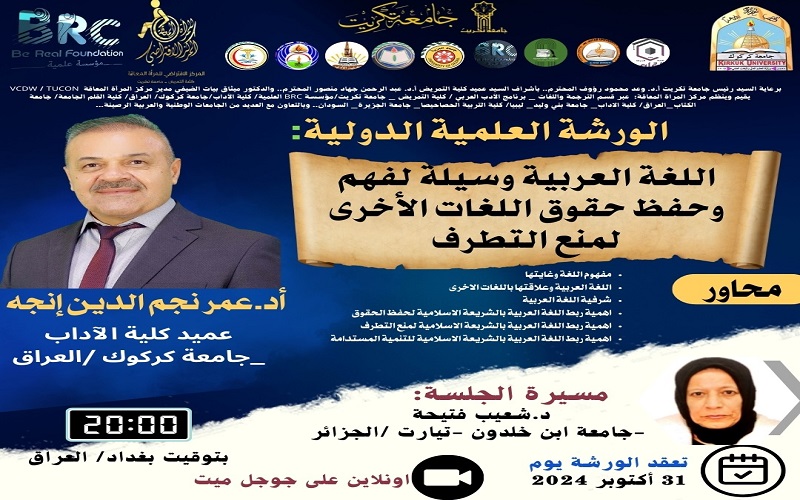 عميد كلية الآداب يشارك بندوة دولية عن اللغة العربية