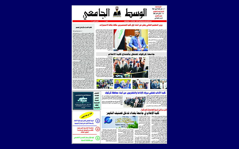 صدور العدد الثاني من جريدة الوسط الجامعي