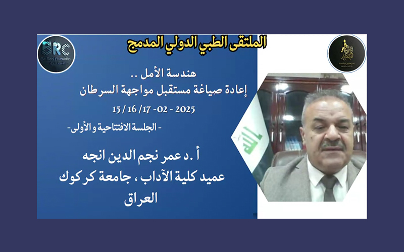 عميد كلية الآداب يشارك بملتقى دولي طبي عن مواجهة السرطان