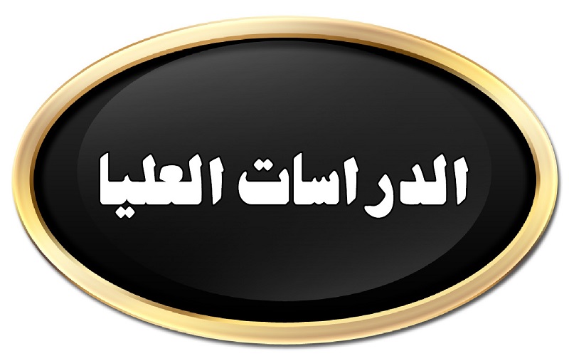 اعلان ضوابط التقديم والقبول في الدراسات العليا