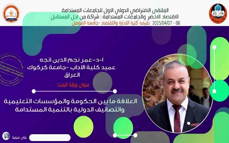 عميد كلية الآداب يشارك بملتقى دولي عن التنمية المستدامة