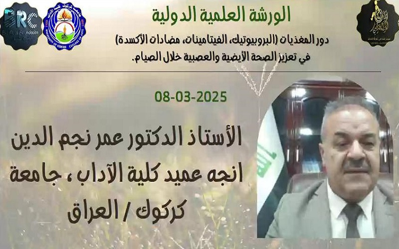 عميد كلية الآداب يشارك بورشة دولية عن دور المغذيات بتعزيز الصحة خلال الصيام